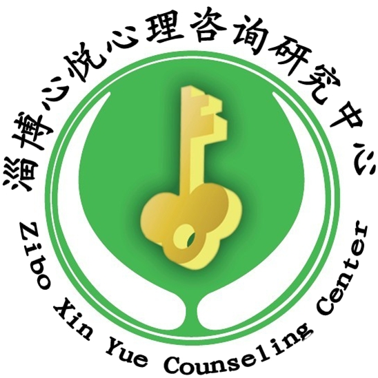 淄博心悦心理咨询研究中心